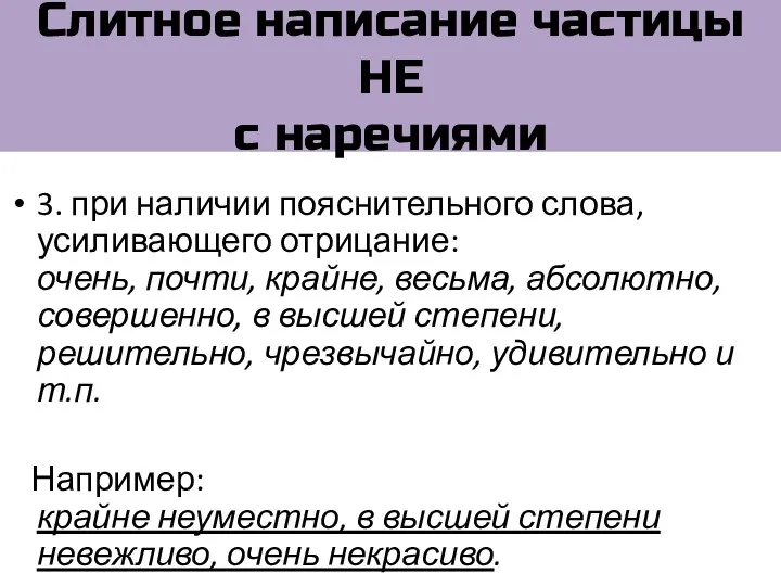 Слитное написание частицы НЕ с наречиями 3. при наличии пояснительного слова, усиливающего отрицание: