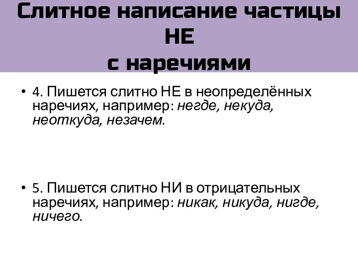 Слитное написание частицы НЕ с наречиями 4. Пишется слитно НЕ в неопределённых наречиях,