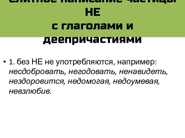 Слитное написание частицы НЕ с глаголами и деепричастиями 1. без НЕ не употребляются,