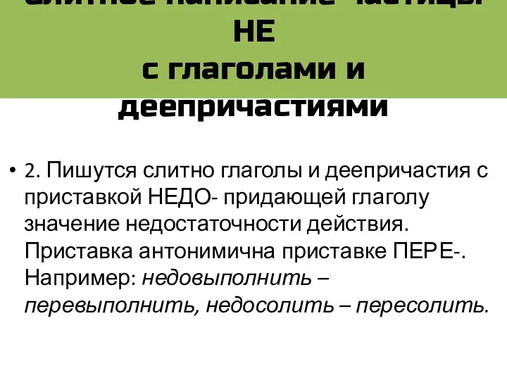 Слитное написание частицы НЕ с глаголами и деепричастиями 2. Пишутся