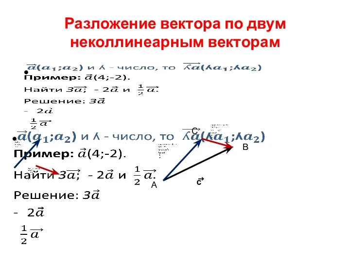 Разложение вектора по двум неколлинеарным векторам с ⃗ A B С