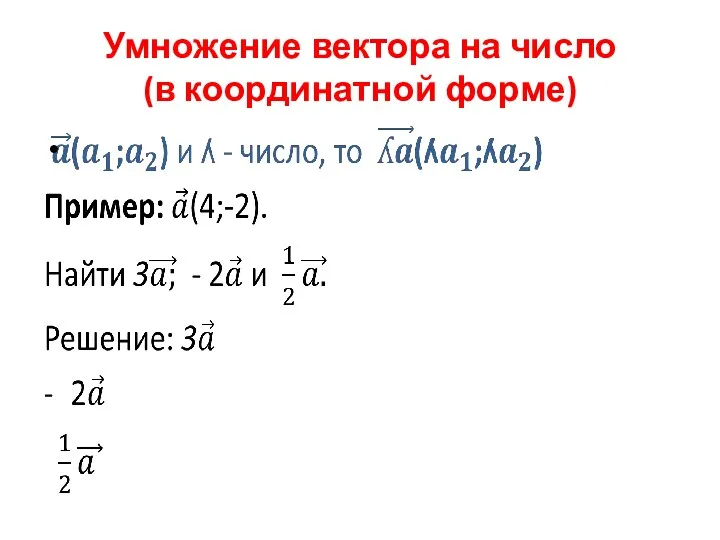 Умножение вектора на число (в координатной форме)