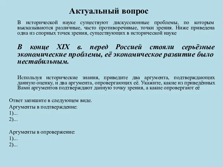 Актуальный вопрос В исторической науке существуют дискуссионные проблемы, по которым