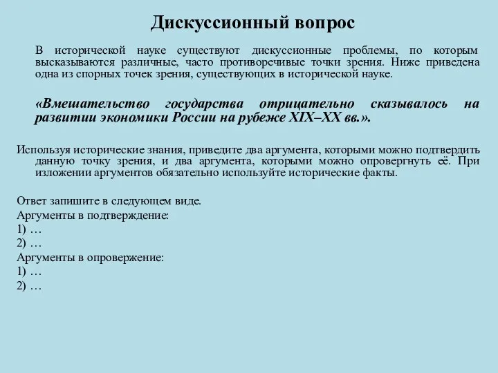 Дискуссионный вопрос В исторической науке существуют дискуссионные проблемы, по которым