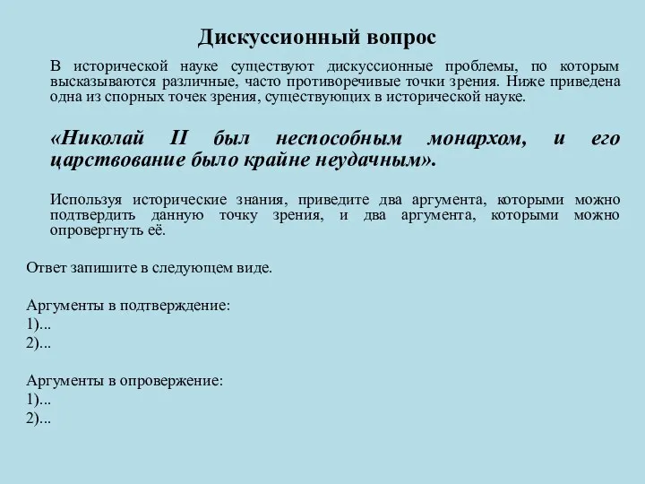 Дискуссионный вопрос В исторической науке существуют дискуссионные проблемы, по которым