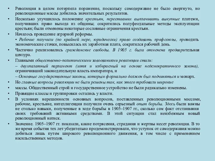 Революция в целом потерпела поражение, поскольку самодержавие не было свергнуто,