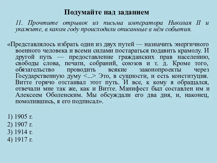 Подумайте над заданием 11. Прочтите отрывок из письма императора Николая