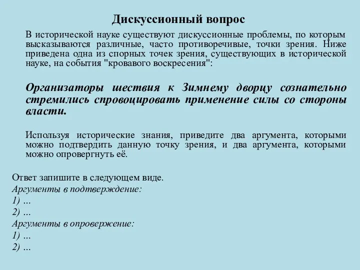 Дискуссионный вопрос В исторической науке существуют дискуссионные проблемы, по которым