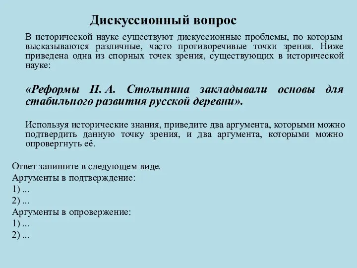 Дискуссионный вопрос В исторической науке существуют дискуссионные проблемы, по которым