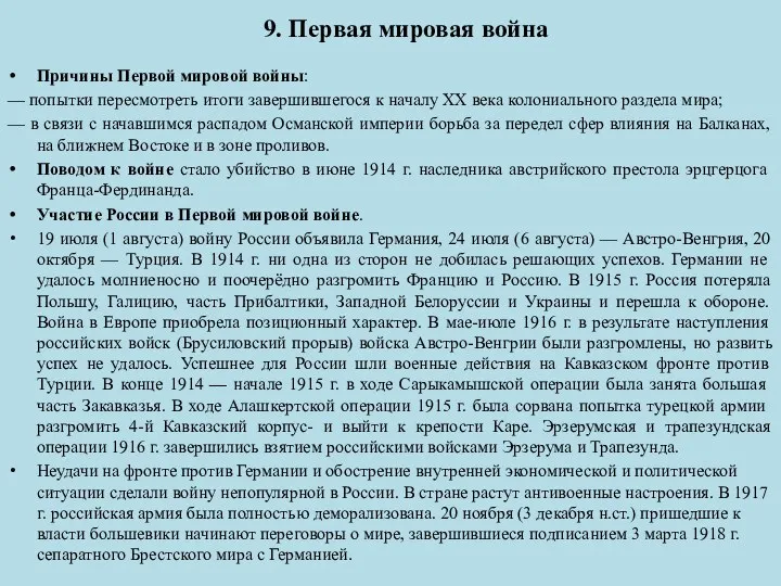 9. Первая мировая война Причины Первой мировой войны: — попытки