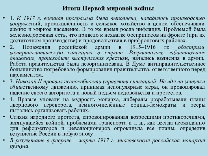 Итоги Первой мировой войны 1. К 1917 г. военная программа