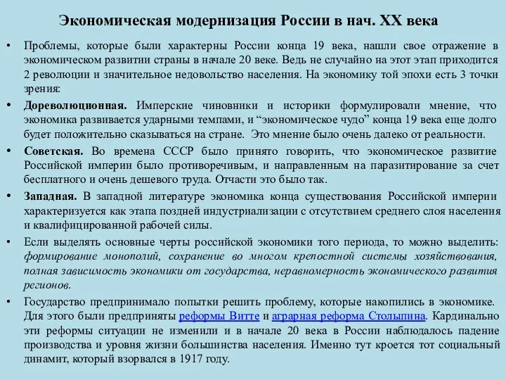 Экономическая модернизация России в нач. ХХ века Проблемы, которые были