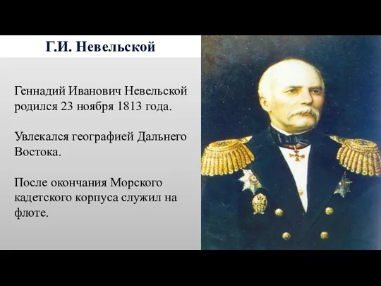 Г.И. Невельской Геннадий Иванович Невельской родился 23 ноября 1813 года.