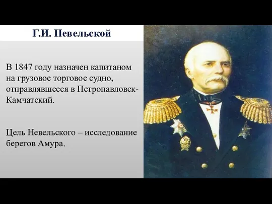 Г.И. Невельской В 1847 году назначен капитаном на грузовое торговое судно, отправлявшееся в
