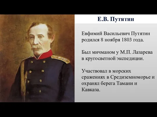 Е.В. Путятин Евфимий Васильевич Путятин родился 8 ноября 1803 года. Был мичманом у