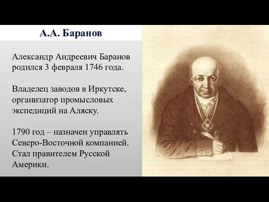 А.А. Баранов Александр Андреевич Баранов родился 3 февраля 1746 года. Владелец заводов в