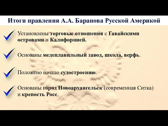 Итоги правления А.А. Баранова Русской Америкой Установлены торговые отношения с