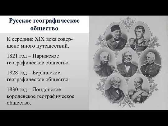 Русское географическое общество К середине XIX века совер-шено много путешествий. 1821 год –