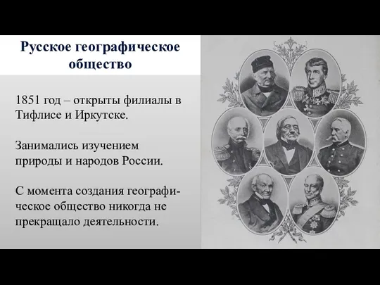 Русское географическое общество 1851 год – открыты филиалы в Тифлисе