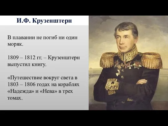 И.Ф. Крузенштерн В плавании не погиб ни один моряк. 1809 – 1812 гг.