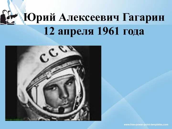 Юрий Алексеевич Гагарин 12 апреля 1961 года