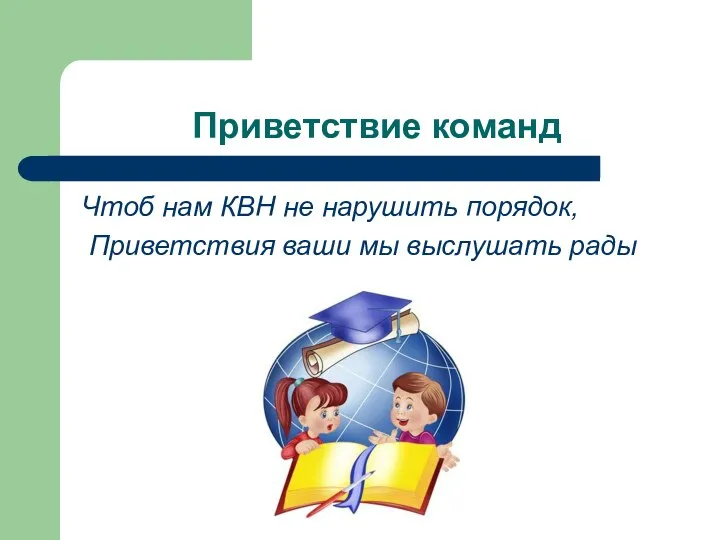 Приветствие команд Чтоб нам КВН не нарушить порядок, Приветствия ваши мы выслушать рады