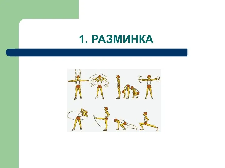 1. РАЗМИНКА