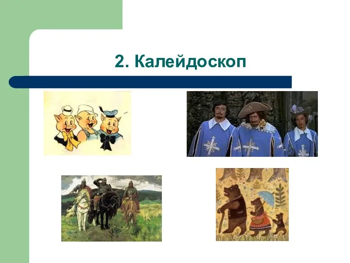 2. Калейдоскоп