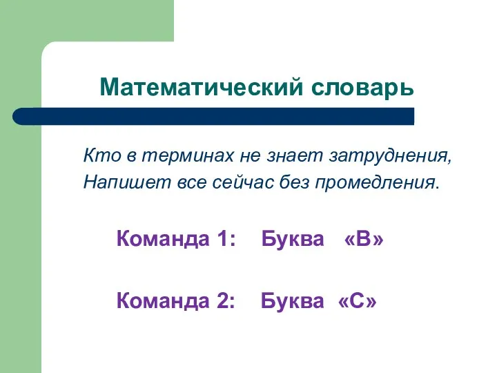 Математический словарь Кто в терминах не знает затруднения, Напишет все сейчас без промедления.