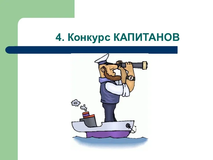 4. Конкурс КАПИТАНОВ