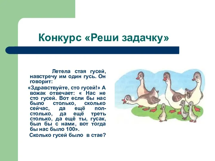 Конкурс «Реши задачку» Летела стая гусей, навстречу им один гусь. Он говорит: «Здравствуйте,