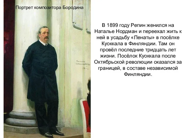 Портрет композитора Бородина В 1899 году Репин женился на Наталье