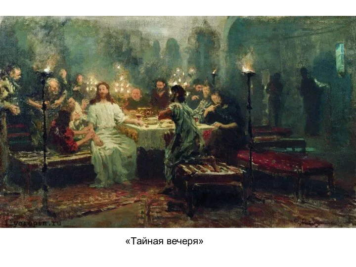 «Тайная вечеря»