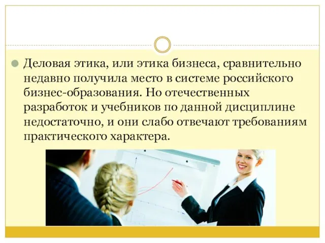 Деловая этика, или этика бизнеса, сравнительно недавно получила место в системе российского бизнес-образования.