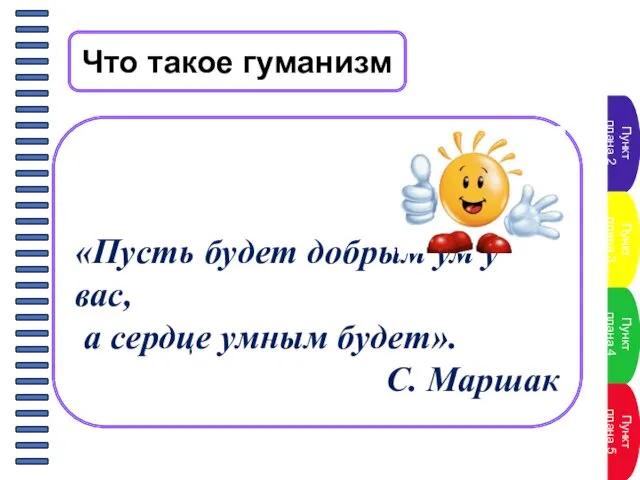 Что такое гуманизм «Пусть будет добрым ум у вас, а сердце умным будет». С. Маршак