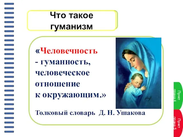 «Человечность - гуманность, человеческое отношение к окружающим.» Толковый словарь Д. Н. Ушакова Что такое гуманизм