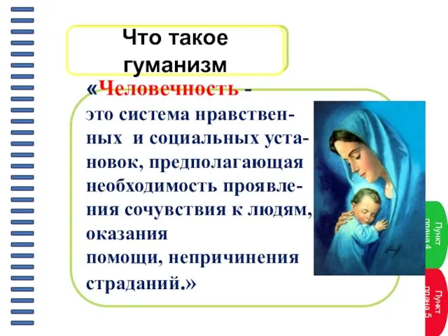 «Человечность - это система нравствен- ных и социальных уста- новок,