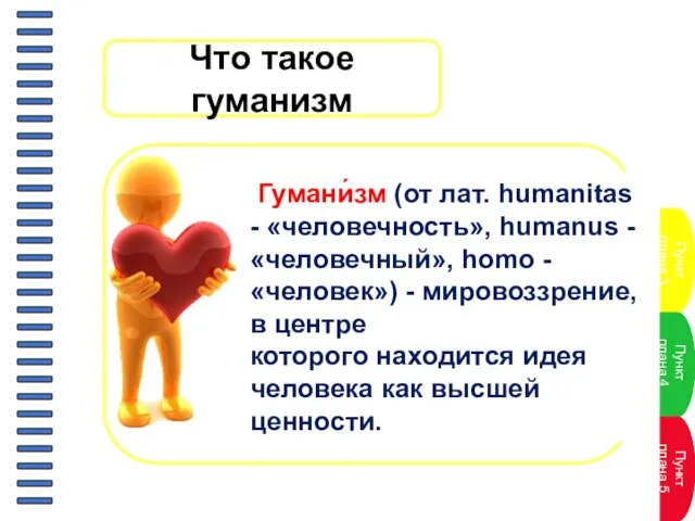 Что такое гуманизм Гумани́зм (от лат. humanitas - «человечность», humanus