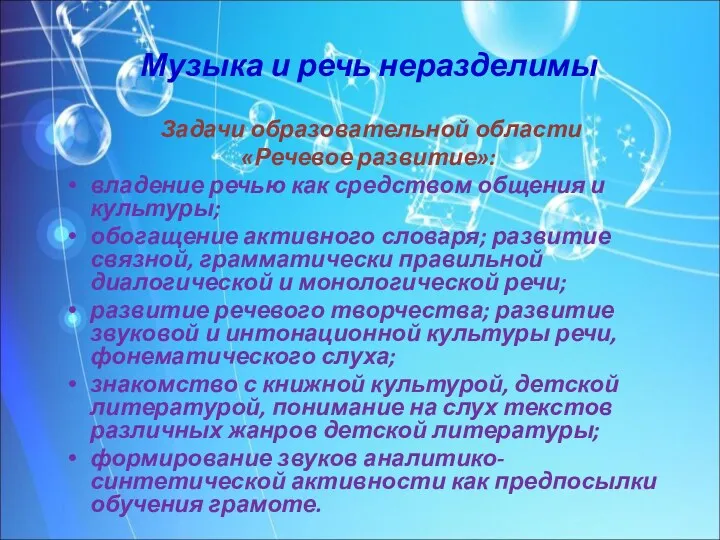 Музыка и речь неразделимы Задачи образовательной области «Речевое развитие»: владение