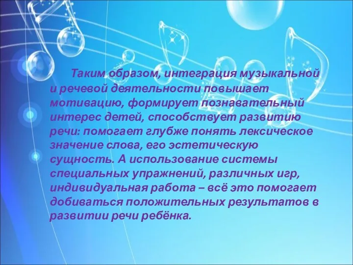 Таким образом, интеграция музыкальной и речевой деятельности повышает мотивацию, формирует