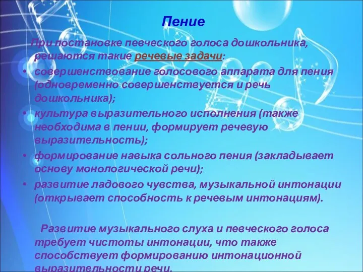 Пение При постановке певческого голоса дошкольника, решаются такие речевые задачи: