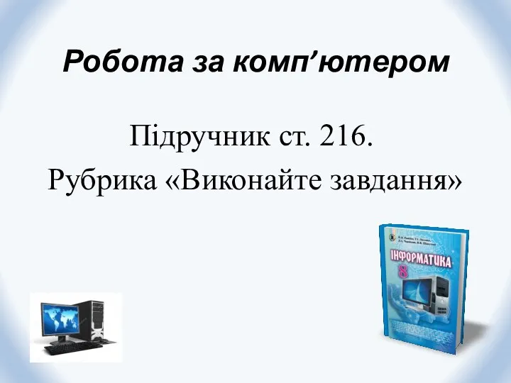 Робота за комп’ютером Підручник ст. 216. Рубрика «Виконайте завдання»