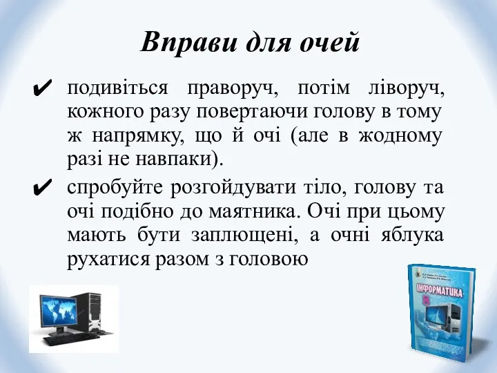 Вправи для очей подивіться праворуч, потім ліворуч, кожного разу повертаючи