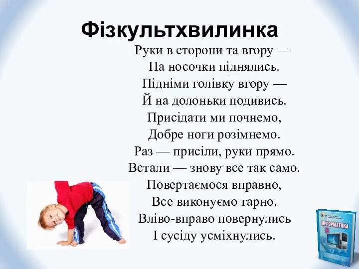 Фізкультхвилинка Руки в сторони та вгору — На носочки піднялись.