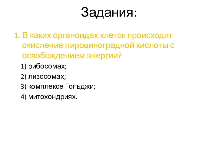 Задания: 1. В каких органоидах клеток происходит окисление пировиноградной кислоты