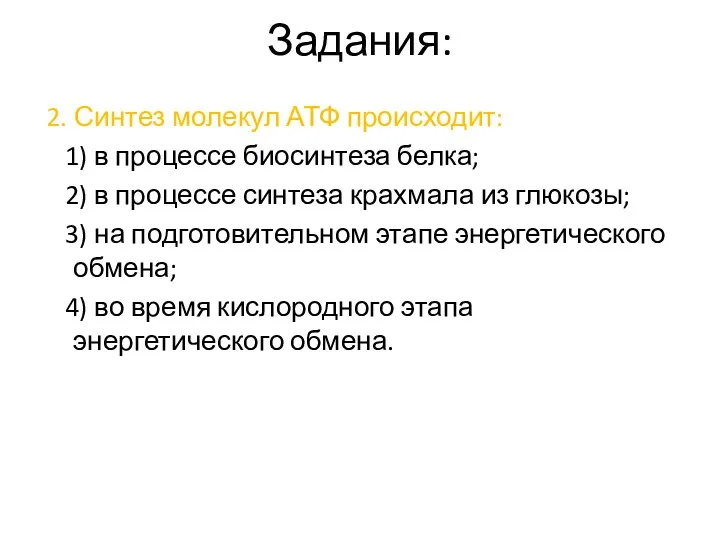 Задания: 2. Синтез молекул АТФ происходит: 1) в процессе биосинтеза