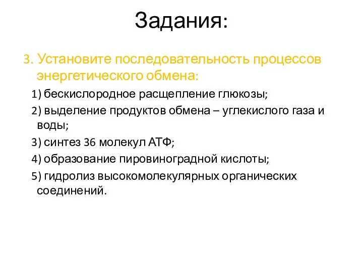 Задания: 3. Установите последовательность процессов энергетического обмена: 1) бескислородное расщепление