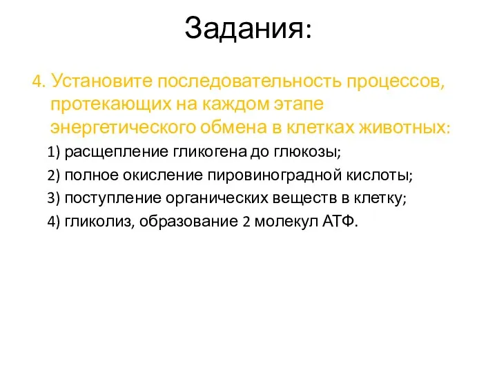 Задания: 4. Установите последовательность процессов, протекающих на каждом этапе энергетического