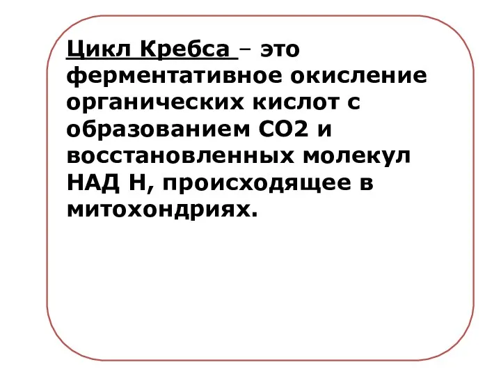 Цикл Кребса – это ферментативное окисление органических кислот с образованием