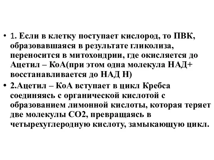 1. Если в клетку поступает кислород, то ПВК, образовавшаяся в